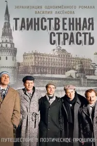Таинственная страсть русский сериал